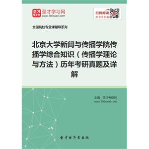 北京大学新闻与传播学院传播学综合知识（传播学理论与方法）历年考研真题及详解