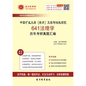 中国矿业大学（徐州）文学与法政学院641法理学历年考研真题汇编