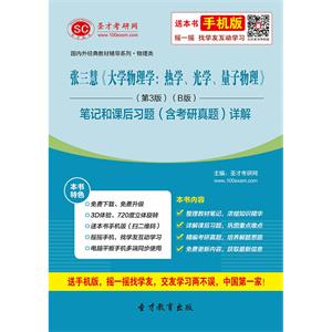 张三慧《大学物理学：热学、光学、量子物理》（第3版）（B版）笔记和课后习题（含考研真题）详解