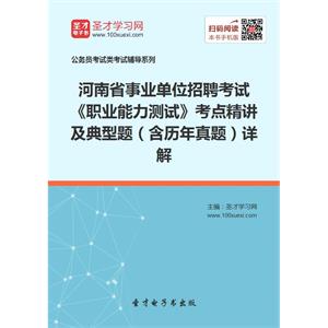 2019年河南省事业单位招聘考试《职业能力测试》考点精讲及典型题（含历年真题）详解