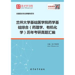 兰州大学基础医学院药学基础综合（药理学、有机化学）历年考研真题汇编