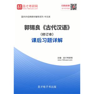 郭锡良《古代汉语》（修订本）课后习题详解