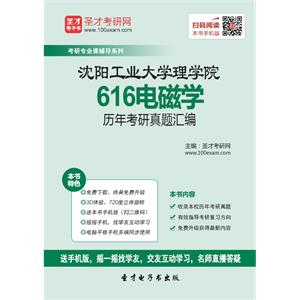 沈阳工业大学理学院616电磁学历年考研真题汇编