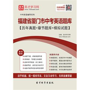 2019年福建省厦门市中考英语题库【历年真题＋章节题库＋模拟试题】