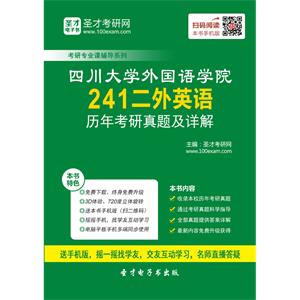 四川大学外国语学院241二外英语历年考研真题及详解