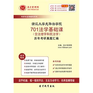 浙江大学光华法学院701法学基础课（含法理学和民法学）历年考研真题汇编