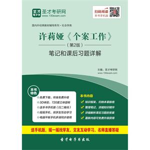 许莉娅《个案工作》（第2版）笔记和课后习题详解