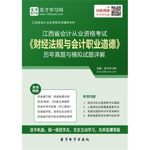 江西省会计从业资格考试《财经法规与会计职业道德》历年真题与模拟试题详解