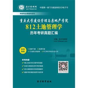 重庆大学建设管理与房地产学院812土地管理学历年考研真题汇编