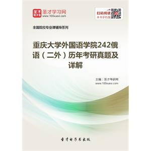 重庆大学外国语学院242俄语（二外）历年考研真题及详解