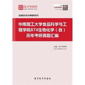 华南理工大学食品科学与工程学院874生物化学（自）历年考研真题汇编