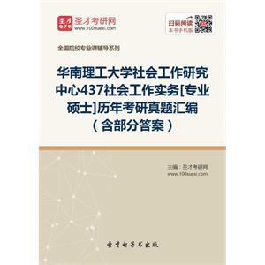 华南理工大学社会工作研究中心437社会工作实务[专业硕士]历年考研真题汇编（含部分答案）