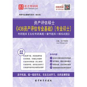 2020年资产评估硕士《436资产评估专业基础》[专业硕士]考研题库【名校考研真题＋章节题库＋模拟试题】