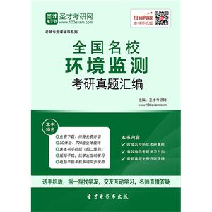 全国名校环境监测考研真题汇编