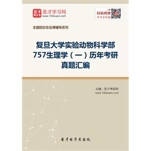 复旦大学实验动物科学部757生理学（一）历年考研真题汇编