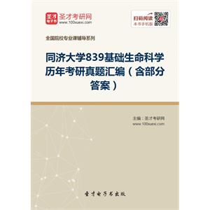 同济大学839基础生命科学历年考研真题汇编（含部分答案）