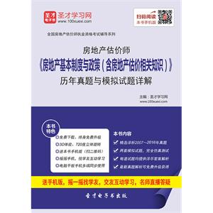 房地产估价师《房地产基本制度与政策（含房地产估价相关知识）》历年真题与模拟试题详解