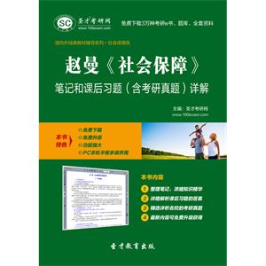 赵曼《社会保障》笔记和课后习题（含考研真题）详解