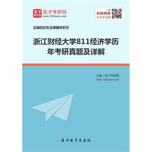 浙江财经大学811经济学历年考研真题及详解