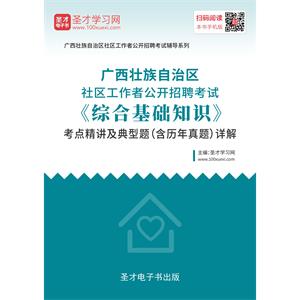 2019年广西壮族自治区社区工作者公开招聘考试《综合基础知识》考点精讲及典型题（含历年真题）详解