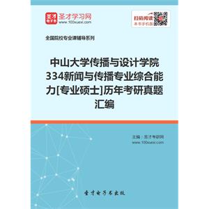 中山大学传播与设计学院334新闻与传播专业综合能力[专业硕士]历年考研真题汇编