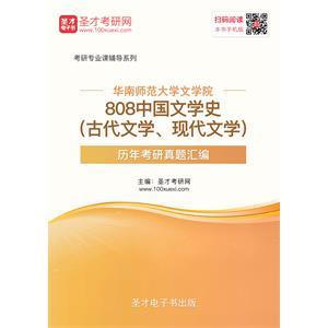 华南师范大学文学院808中国文学史（古代文学、现代文学）历年考研真题汇编