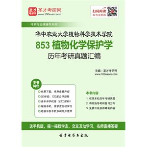 华中农业大学植物科学技术学院853植物化学保护学历年考研真题汇编