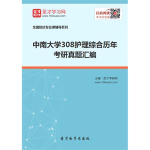 中南大学308护理综合历年考研真题汇编