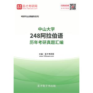 中山大学248阿拉伯语历年考研真题汇编