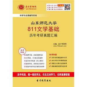 山东师范大学811文学基础历年考研真题汇编