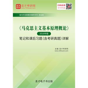 《马克思主义基本原理概论》（2018年版）笔记和课后习题（含考研真题）详解