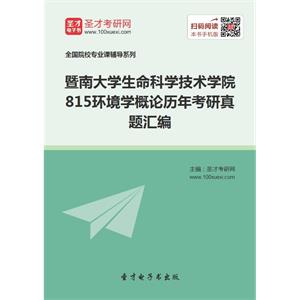 暨南大学生命科学技术学院815环境学概论历年考研真题汇编