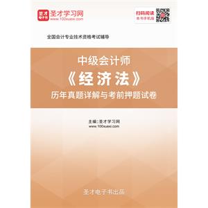 中级会计师《经济法》历年真题详解与考前押题试卷