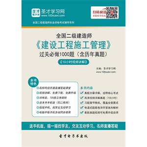 二级建造师《建设工程施工管理》过关必做1000题（含历年真题）[10小时视频讲解]