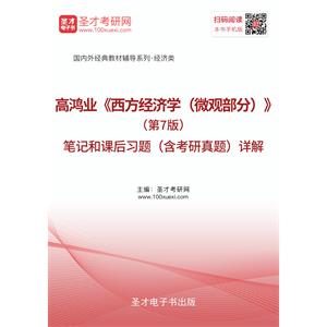 高鸿业《西方经济学（微观部分）》（第7版）笔记和课后习题（含考研真题）详解