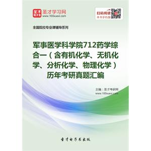 军事医学科学院712药学综合一（含有机化学、无机化学、分析化学、物理化学）历年考研真题汇编