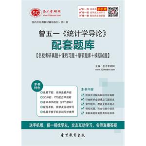 曾五一《统计学导论》配套题库【名校考研真题＋课后习题＋章节题库＋模拟试题】