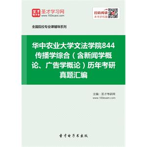 华中农业大学文法学院844传播学综合（含新闻学概论、广告学概论）历年考研真题汇编