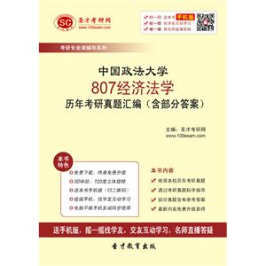 中国政法大学807经济法学历年考研真题汇编（含部分答案）