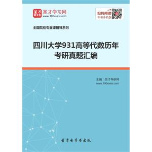 四川大学931高等代数历年考研真题汇编