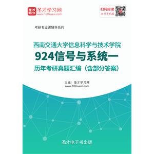 西南交通大学信息科学与技术学院924信号与系统一历年考研真题汇编（含部分答案）