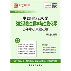 中国农业大学802动物生理学与生物化学历年考研真题汇编