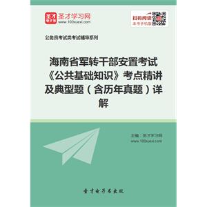 2019年海南省军转干部安置考试《公共基础知识》考点精讲及典型题（含历年真题）详解