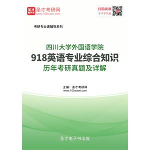 四川大学外国语学院918英语专业综合知识历年考研真题及详解