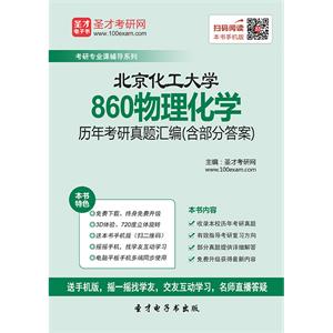 北京化工大学860物理化学历年考研真题汇编（含部分答案）