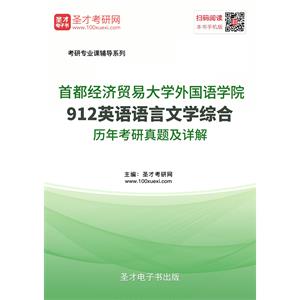 首都经济贸易大学外国语学院912英语语言文学综合历年考研真题及详解