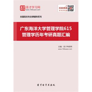 广东海洋大学管理学院615管理学历年考研真题汇编