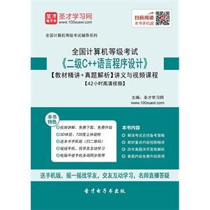 2019年9月全国计算机等级考试《二级C＋＋语言程序设计》【教材精讲＋真题解析】讲义与视频课程【42小时高清视频】