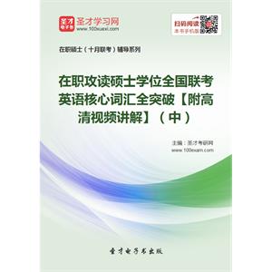 在职攻读硕士学位全国联考英语核心词汇全突破【附高清视频讲解】（中）