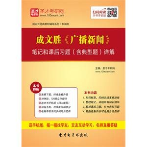 成文胜《广播新闻》笔记和课后习题（含典型题）详解